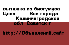 вытяжка из биогумуса › Цена ­ 20 - Все города  »    . Калининградская обл.,Советск г.